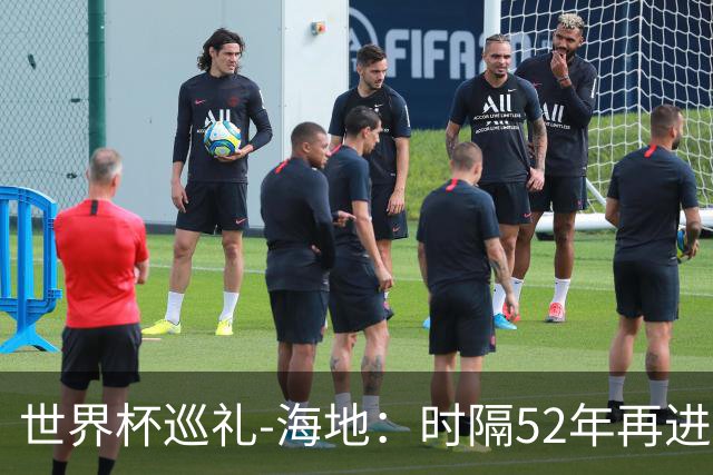 世界杯巡礼-海地：时隔52年再进世界杯，归化居多稳定防守是根