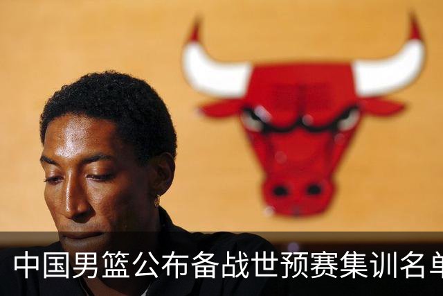 中国男篮公布备战世预赛集训名单，多位“00后”球员入选