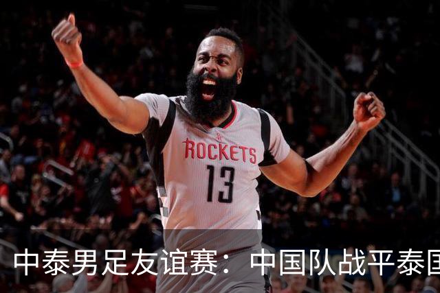 中泰男足友谊赛：中国队战平泰国队