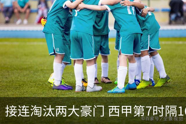 接连淘汰两大豪门 西甲第7时隔16年再入欧冠4强