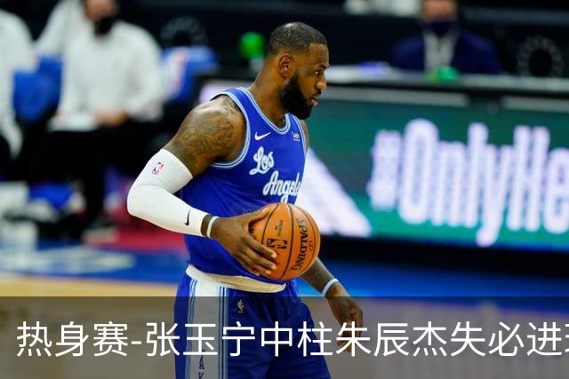 热身赛-张玉宁中柱朱辰杰失必进球 国足狂攻无果0-0泰国