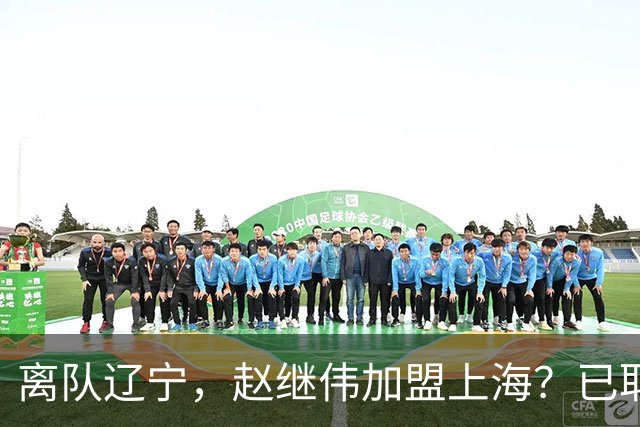 离队辽宁，赵继伟加盟上海？已取消辽篮认证，谁注意卢伟表态