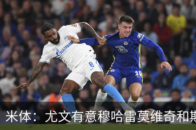 米体：尤文有意穆哈雷莫维奇和斯通斯，但是担忧后者身体情况