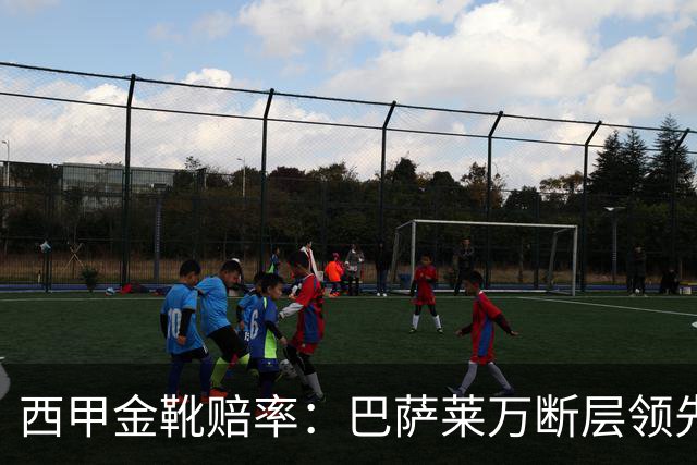 西甲金靴赔率：巴萨莱万断层领先 皇马3人前10