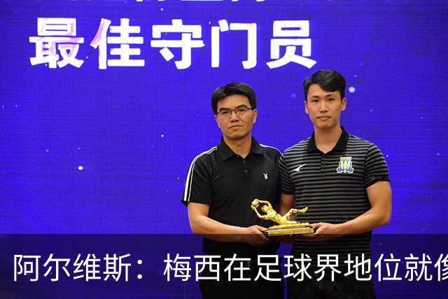 阿尔维斯：梅西在足球界地位就像耶稣，把球传给他欣赏表演就行了