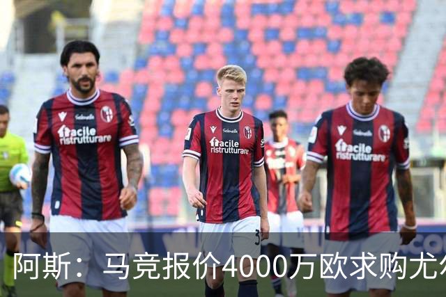 阿斯：马竞报价4000万欧求购尤尔曼，球员解约金8000万欧