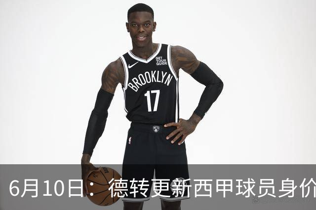 6月10日：德转更新西甲球员身价！姆巴佩跌出世界第一身价！巴尔韦德最惨！